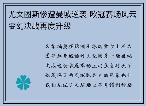 尤文图斯惨遭曼城逆袭 欧冠赛场风云变幻决战再度升级