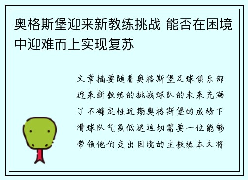 奥格斯堡迎来新教练挑战 能否在困境中迎难而上实现复苏