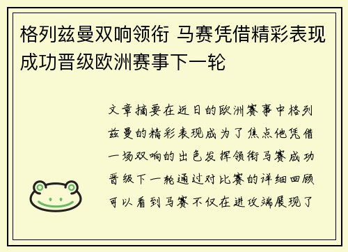 格列兹曼双响领衔 马赛凭借精彩表现成功晋级欧洲赛事下一轮