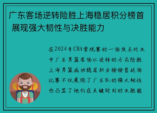 广东客场逆转险胜上海稳居积分榜首 展现强大韧性与决胜能力