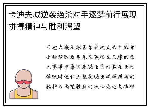 卡迪夫城逆袭绝杀对手逐梦前行展现拼搏精神与胜利渴望