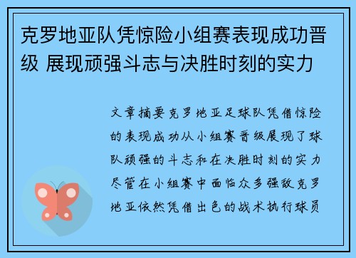 克罗地亚队凭惊险小组赛表现成功晋级 展现顽强斗志与决胜时刻的实力