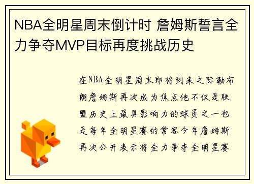 NBA全明星周末倒计时 詹姆斯誓言全力争夺MVP目标再度挑战历史