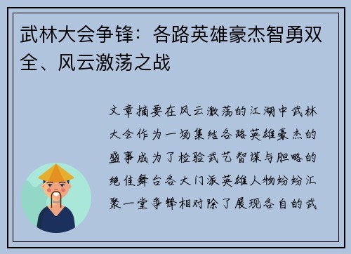 武林大会争锋：各路英雄豪杰智勇双全、风云激荡之战