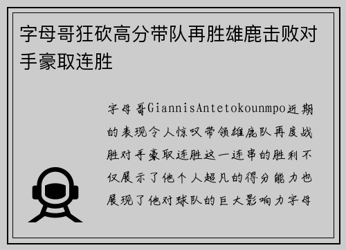 字母哥狂砍高分带队再胜雄鹿击败对手豪取连胜