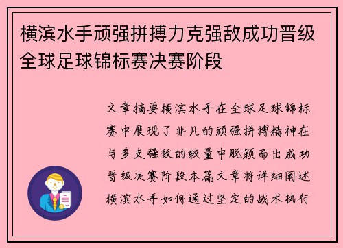 横滨水手顽强拼搏力克强敌成功晋级全球足球锦标赛决赛阶段