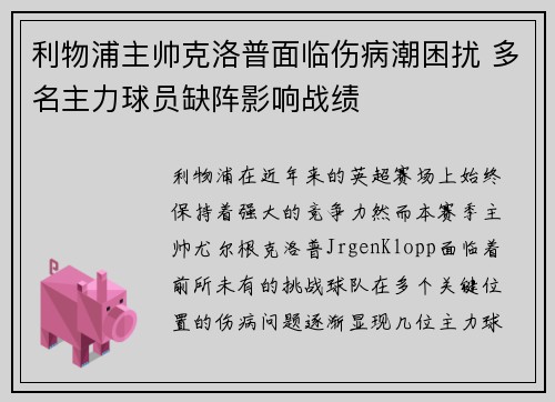 利物浦主帅克洛普面临伤病潮困扰 多名主力球员缺阵影响战绩