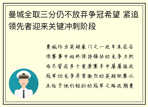 曼城全取三分仍不放弃争冠希望 紧追领先者迎来关键冲刺阶段