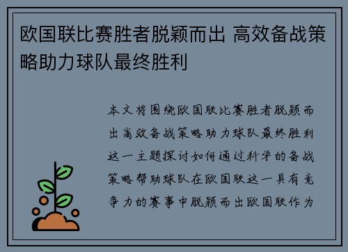 欧国联比赛胜者脱颖而出 高效备战策略助力球队最终胜利