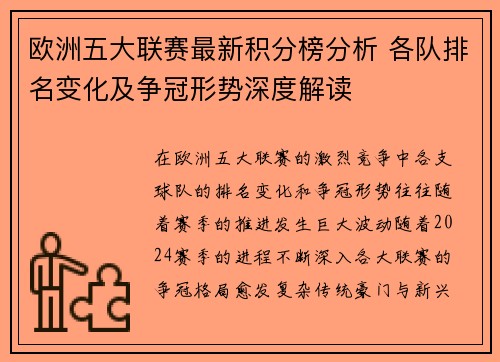 欧洲五大联赛最新积分榜分析 各队排名变化及争冠形势深度解读