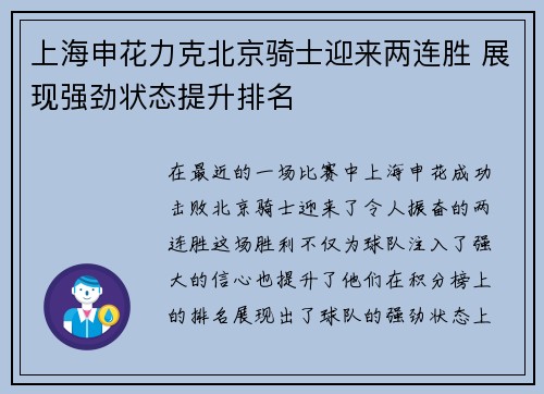 上海申花力克北京骑士迎来两连胜 展现强劲状态提升排名