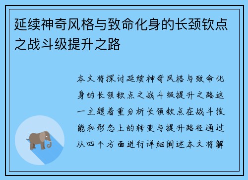 延续神奇风格与致命化身的长颈钦点之战斗级提升之路