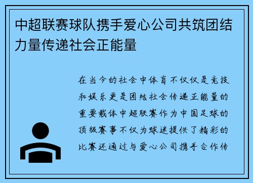 中超联赛球队携手爱心公司共筑团结力量传递社会正能量