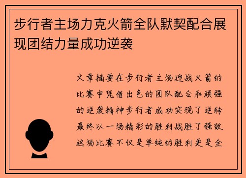 步行者主场力克火箭全队默契配合展现团结力量成功逆袭