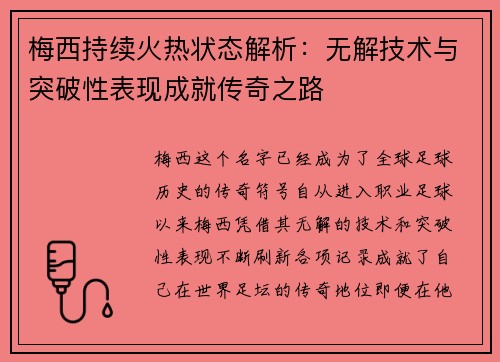 梅西持续火热状态解析：无解技术与突破性表现成就传奇之路