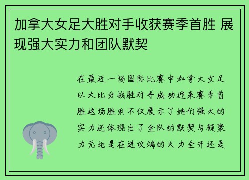 加拿大女足大胜对手收获赛季首胜 展现强大实力和团队默契