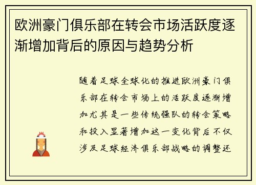 欧洲豪门俱乐部在转会市场活跃度逐渐增加背后的原因与趋势分析