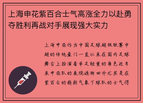 上海申花紫百合士气高涨全力以赴勇夺胜利再战对手展现强大实力