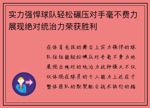 实力强悍球队轻松碾压对手毫不费力展现绝对统治力荣获胜利