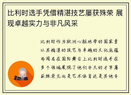 比利时选手凭借精湛技艺屡获殊荣 展现卓越实力与非凡风采