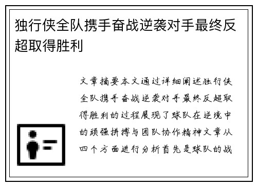 独行侠全队携手奋战逆袭对手最终反超取得胜利