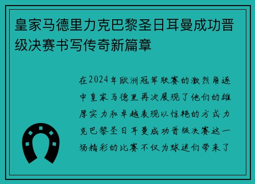 皇家马德里力克巴黎圣日耳曼成功晋级决赛书写传奇新篇章