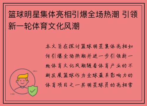 篮球明星集体亮相引爆全场热潮 引领新一轮体育文化风潮