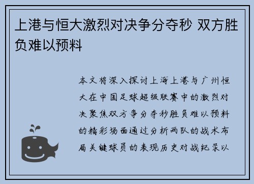 上港与恒大激烈对决争分夺秒 双方胜负难以预料