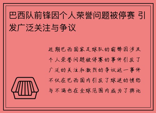 巴西队前锋因个人荣誉问题被停赛 引发广泛关注与争议