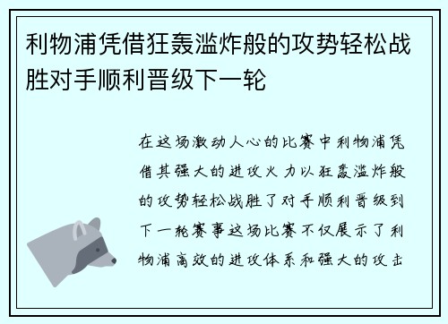 利物浦凭借狂轰滥炸般的攻势轻松战胜对手顺利晋级下一轮