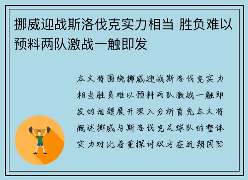 挪威迎战斯洛伐克实力相当 胜负难以预料两队激战一触即发