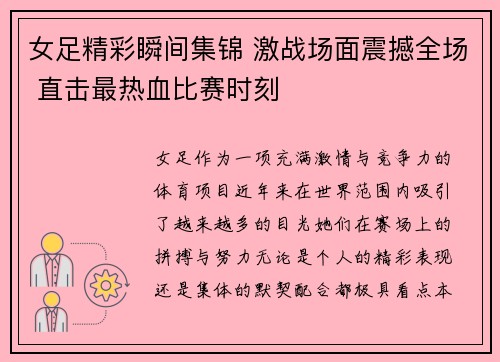 女足精彩瞬间集锦 激战场面震撼全场 直击最热血比赛时刻