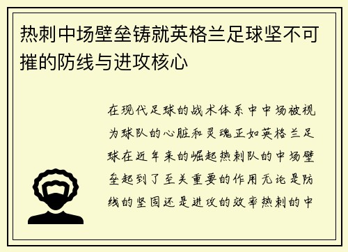 热刺中场壁垒铸就英格兰足球坚不可摧的防线与进攻核心