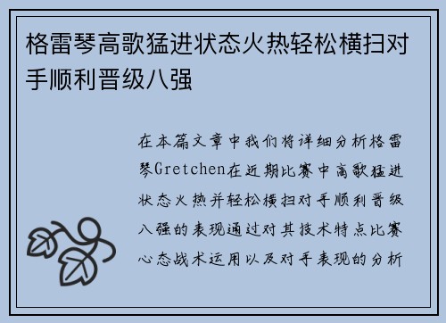 格雷琴高歌猛进状态火热轻松横扫对手顺利晋级八强