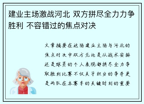 建业主场激战河北 双方拼尽全力力争胜利 不容错过的焦点对决