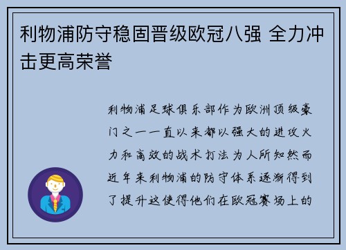 利物浦防守稳固晋级欧冠八强 全力冲击更高荣誉