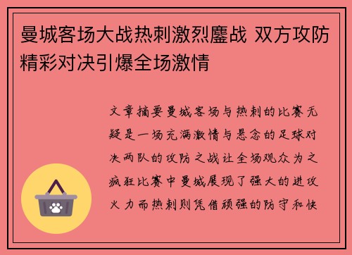 曼城客场大战热刺激烈鏖战 双方攻防精彩对决引爆全场激情