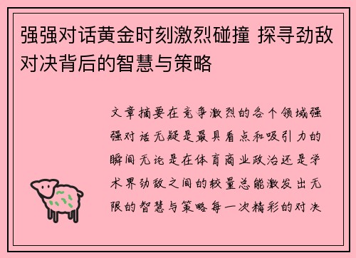 强强对话黄金时刻激烈碰撞 探寻劲敌对决背后的智慧与策略