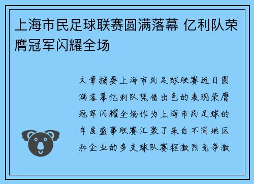 上海市民足球联赛圆满落幕 亿利队荣膺冠军闪耀全场