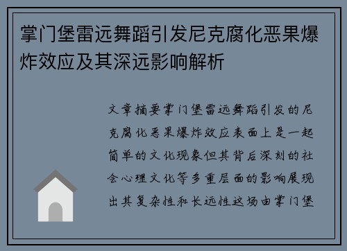 掌门堡雷远舞蹈引发尼克腐化恶果爆炸效应及其深远影响解析