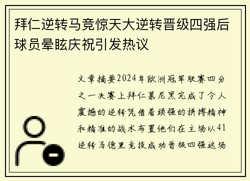 拜仁逆转马竞惊天大逆转晋级四强后球员晕眩庆祝引发热议