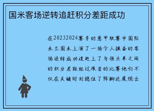 国米客场逆转追赶积分差距成功