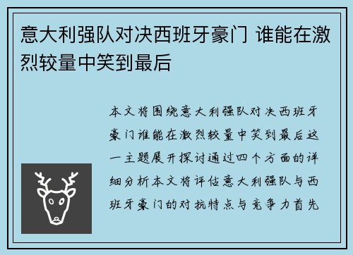 意大利强队对决西班牙豪门 谁能在激烈较量中笑到最后