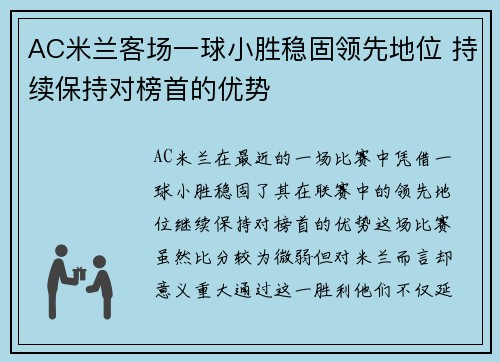 AC米兰客场一球小胜稳固领先地位 持续保持对榜首的优势