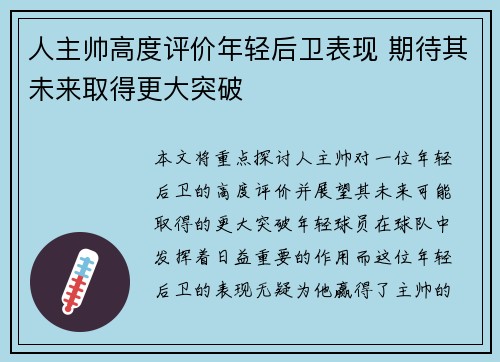 人主帅高度评价年轻后卫表现 期待其未来取得更大突破