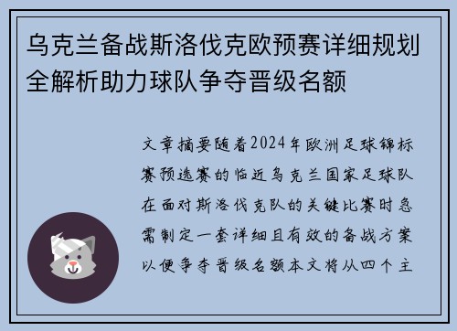 乌克兰备战斯洛伐克欧预赛详细规划全解析助力球队争夺晋级名额