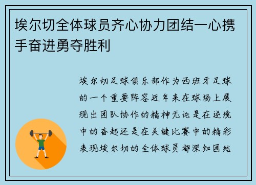 埃尔切全体球员齐心协力团结一心携手奋进勇夺胜利