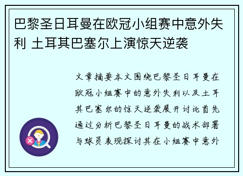 巴黎圣日耳曼在欧冠小组赛中意外失利 土耳其巴塞尔上演惊天逆袭