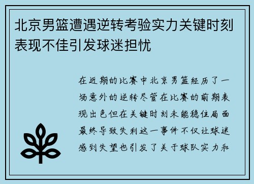 北京男篮遭遇逆转考验实力关键时刻表现不佳引发球迷担忧