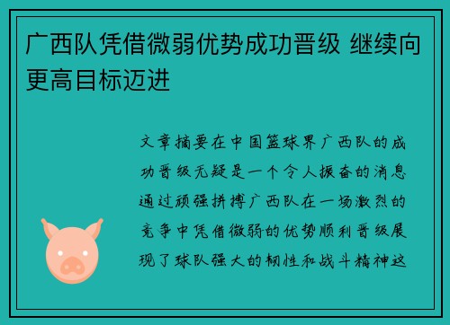 广西队凭借微弱优势成功晋级 继续向更高目标迈进